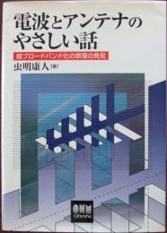 電波とアンテナのやさしい話 : 超ブロードバンド化の原理の発見