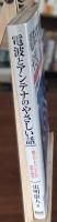電波とアンテナのやさしい話 : 超ブロードバンド化の原理の発見