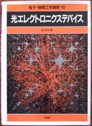 光エレクトロニクスデバイス