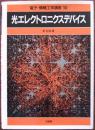 光エレクトロニクスデバイス