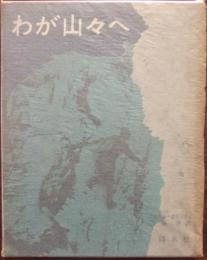 わが山々へ
