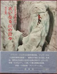 大いなる山の日々