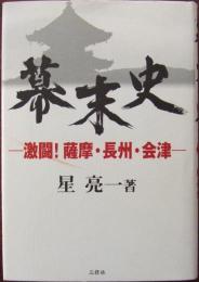 幕末史 : 激闘!薩摩・長州・会津