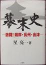 幕末史 : 激闘!薩摩・長州・会津