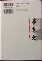 幕末史 : 激闘!薩摩・長州・会津