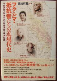 フクシマ・抵抗者たちの近現代史