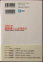 フクシマ・抵抗者たちの近現代史
