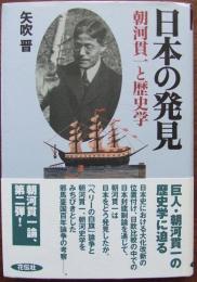 日本の発見 : 朝河貫一と歴史学