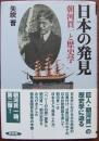 日本の発見 : 朝河貫一と歴史学