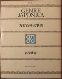 万有百科大事典