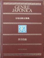 万有百科大事典