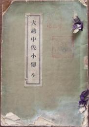 大越中佐小伝 全