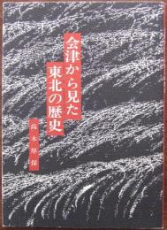 会津から見た東北の歴史