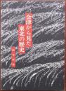 会津から見た東北の歴史