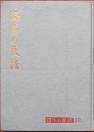 福島の民話