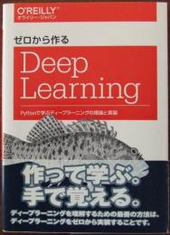 ゼロから作るDeep Learning