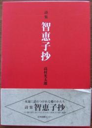 智恵子抄 : 詩集
