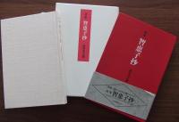 智恵子抄 : 詩集