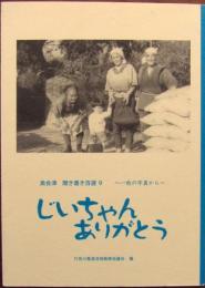 じいちゃんありがとう