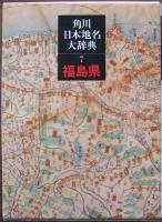 角川日本地名大辞典