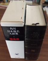 角川日本地名大辞典