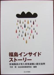 福島インサイドストーリー　役場職員が見た原発避難と震災復興