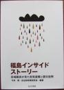 福島インサイドストーリー　役場職員が見た原発避難と震災復興