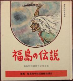 福島の伝説