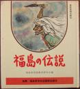 福島の伝説