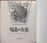 福島の伝説