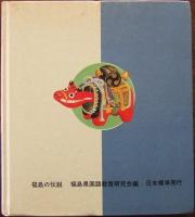 福島の伝説