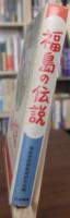 福島の伝説