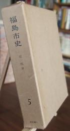 福島市史