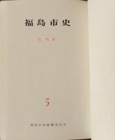 福島市史