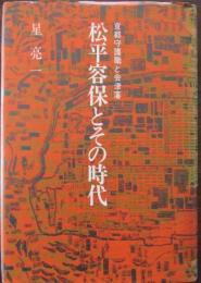 松平容保とその時代 : 京都守護職と会津藩