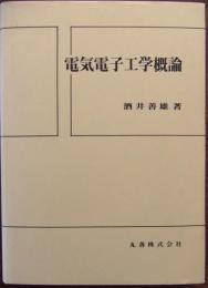 電気電子工学概論