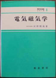 電気磁気学