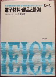 電子材料・部品と計測