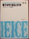 電子材料・部品と計測