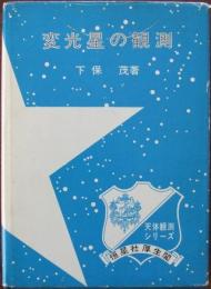 変光星の観測