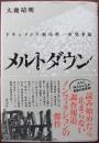 メルトダウン　ドキュメント福島第一原発事故