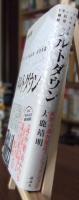 メルトダウン　ドキュメント福島第一原発事故