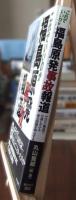 これでいいのか福島原発事故報道 : マスコミ報道で欠落している重大問題を明示する