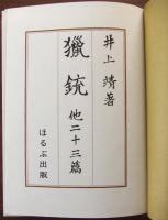 猟銃　他二十三篇