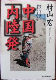 中国「内陸」発 : 底辺から見た「中華世界」の真実