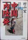 中国「内陸」発 : 底辺から見た「中華世界」の真実