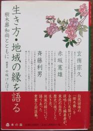 生き方・地域の縁を語る : 樹木葬和尚とともに