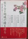 生き方・地域の縁を語る : 樹木葬和尚とともに