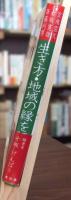 生き方・地域の縁を語る : 樹木葬和尚とともに