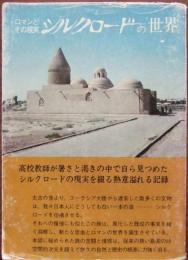 ロマンとその現実　シルクロードの世界